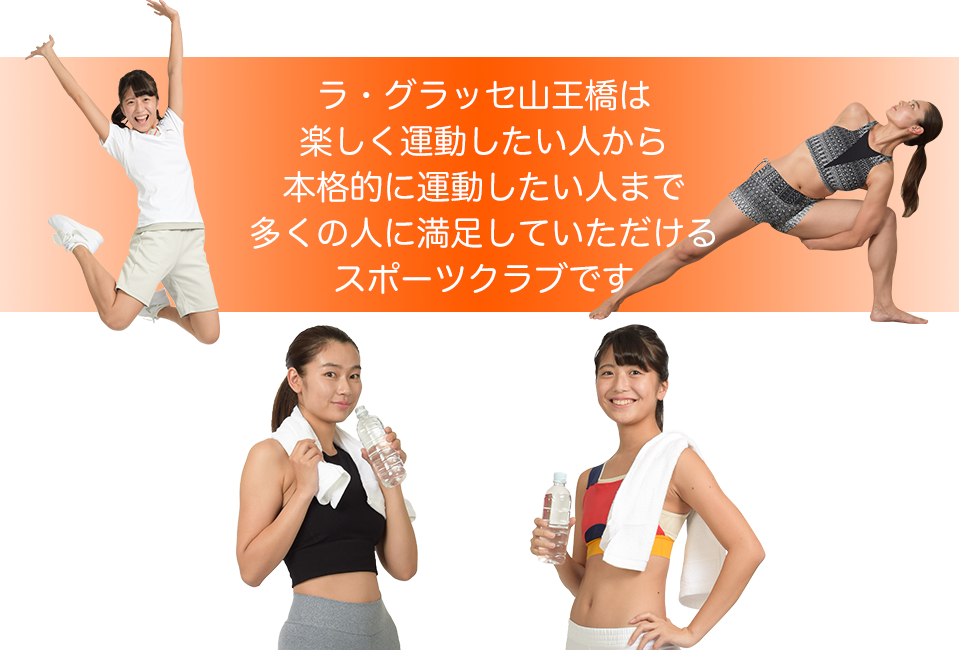 ラグラッセ山王橋は楽しく運動したい人から本格的に運動したい人まで多くの人に満足していただけるスポーツクラブです