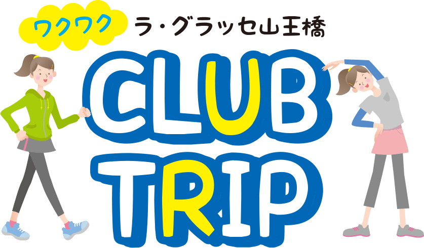 ワクワク ラ・グラッセ山王橋CLUB TRIP