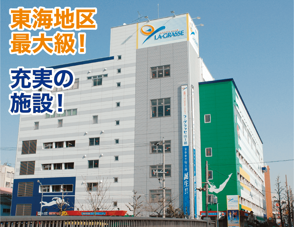 東海地区最大級! 充実の施設!