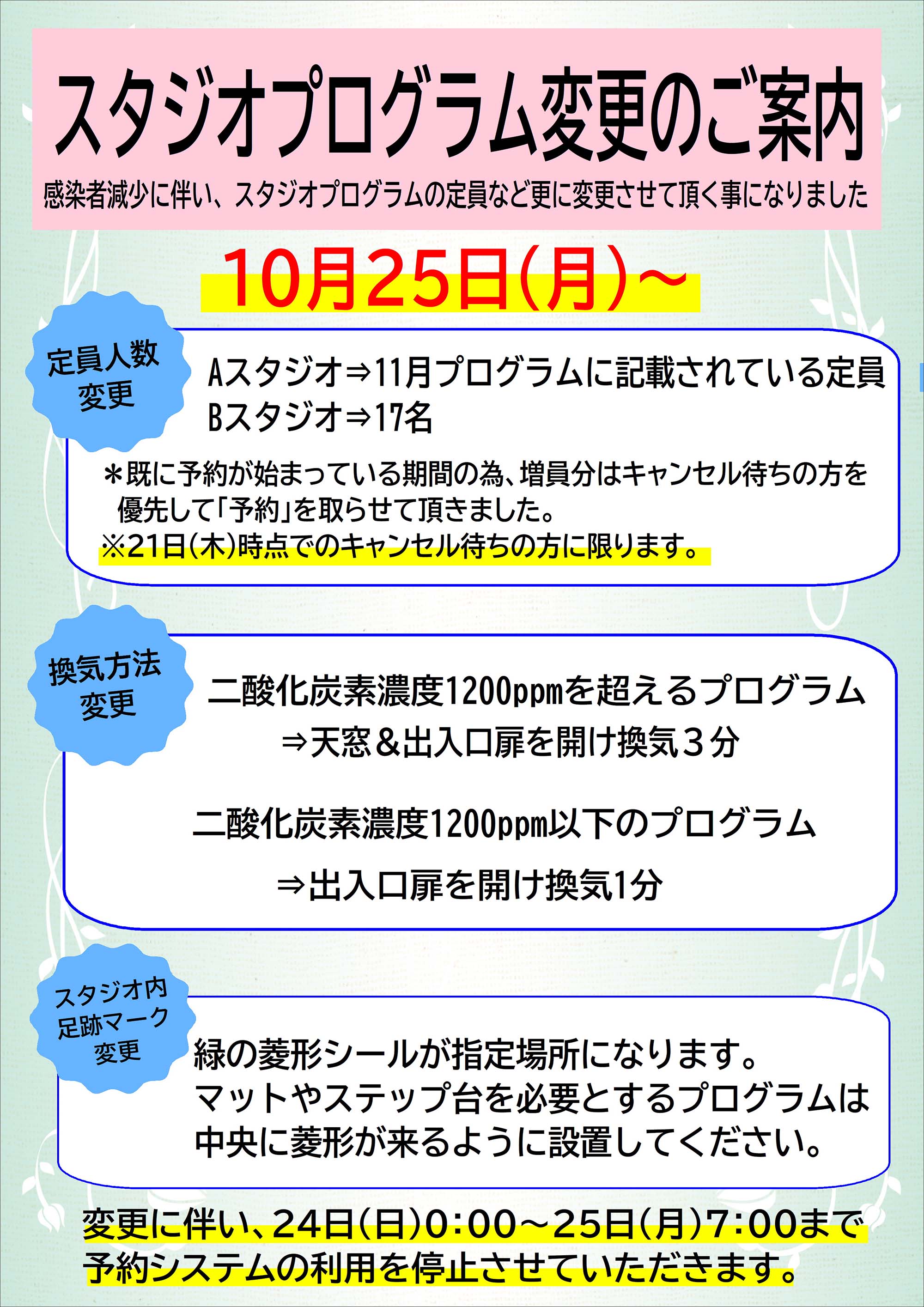 スタジオプログラム変更点